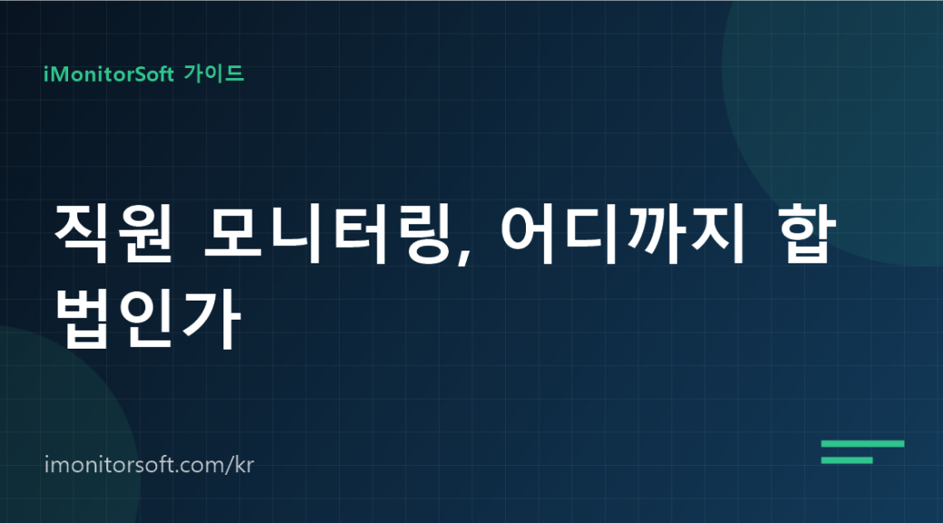 직원 모니터링, 어디까지 합법인가