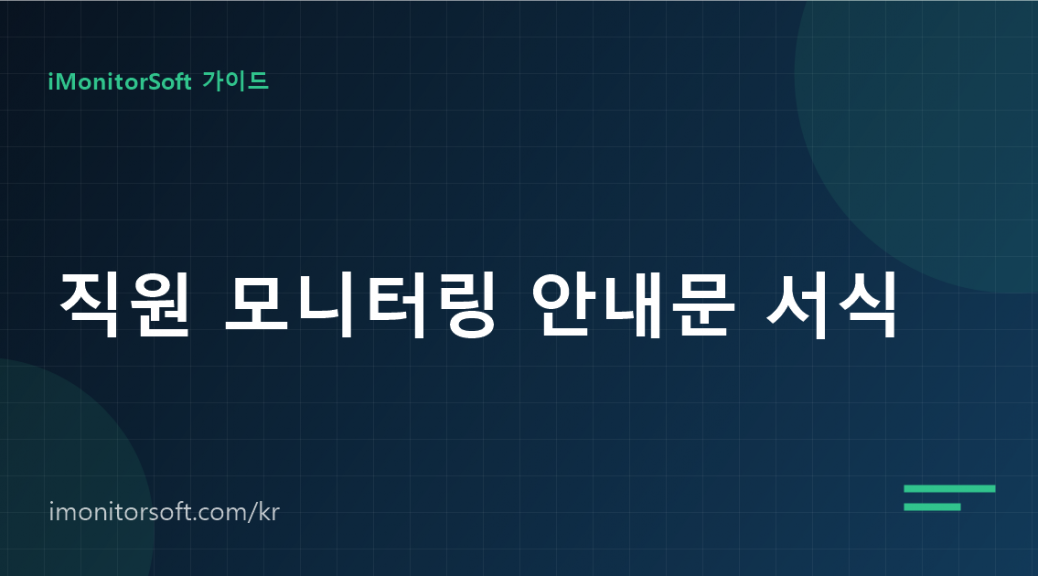 직원 모니터링 안내문 서식(그대로 사용 가능)