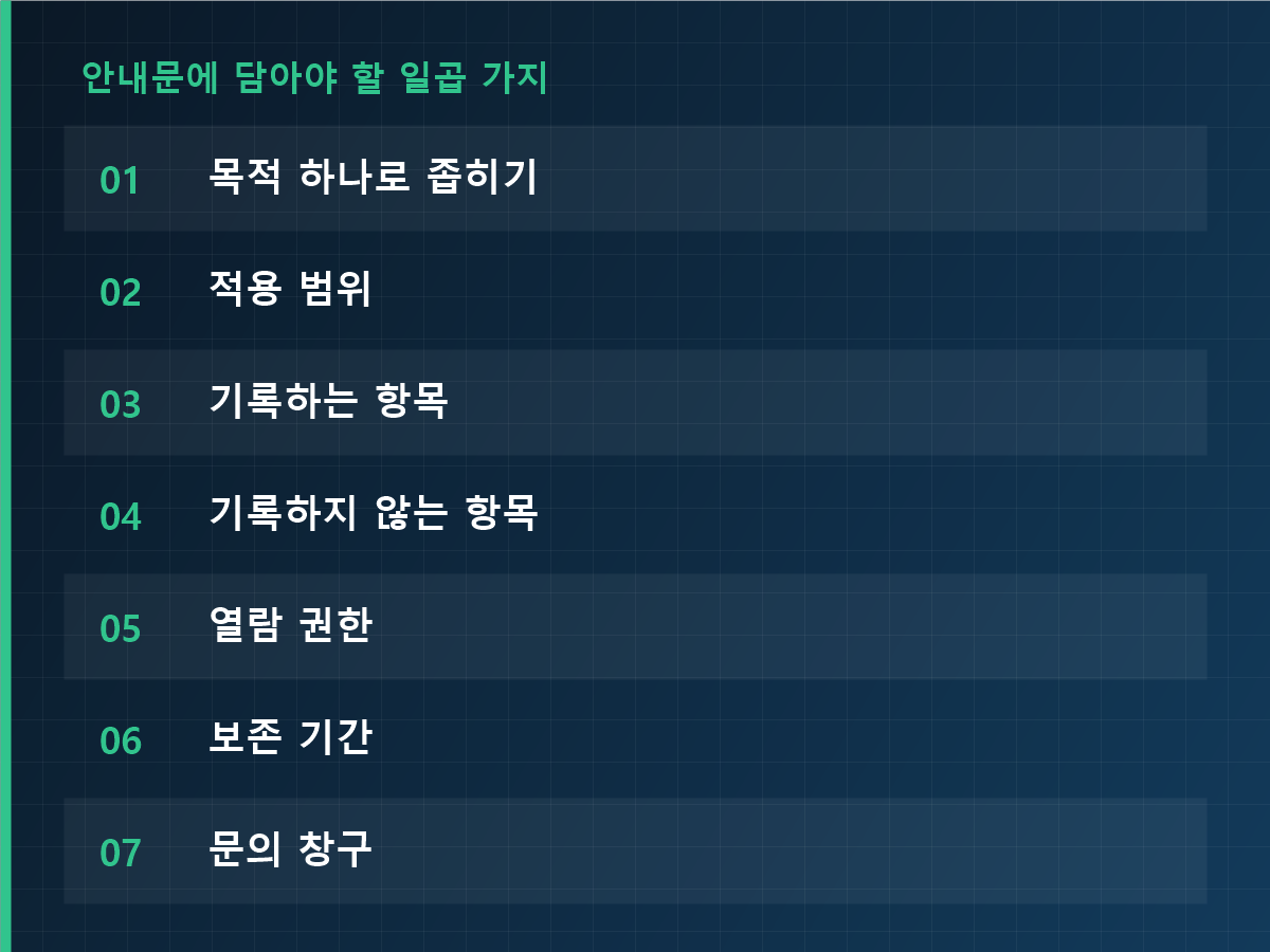 안내문에 담아야 할 일곱 가지