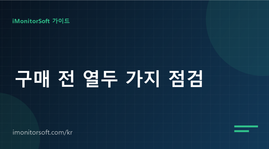 직원 모니터링 소프트웨어 선택: 구매 전 열두 가지 점검