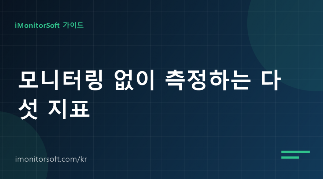 모니터링 없이 원격 생산성을 측정하는 다섯 지표